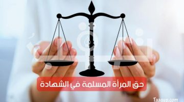 حق المرأة المسلمة في الشهادة