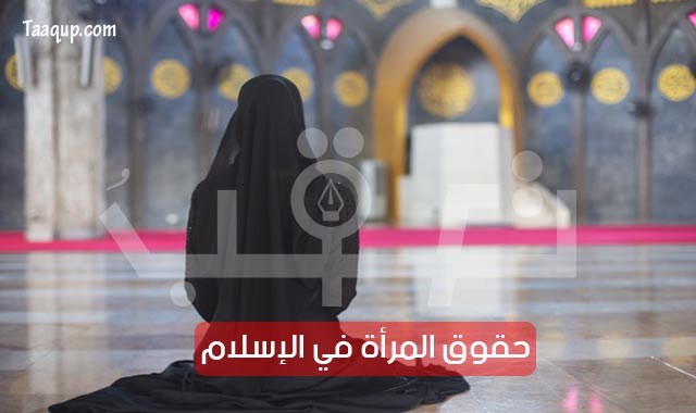 حقوق المرأة في الإسلام «بنتاً – زوجة – أماً»