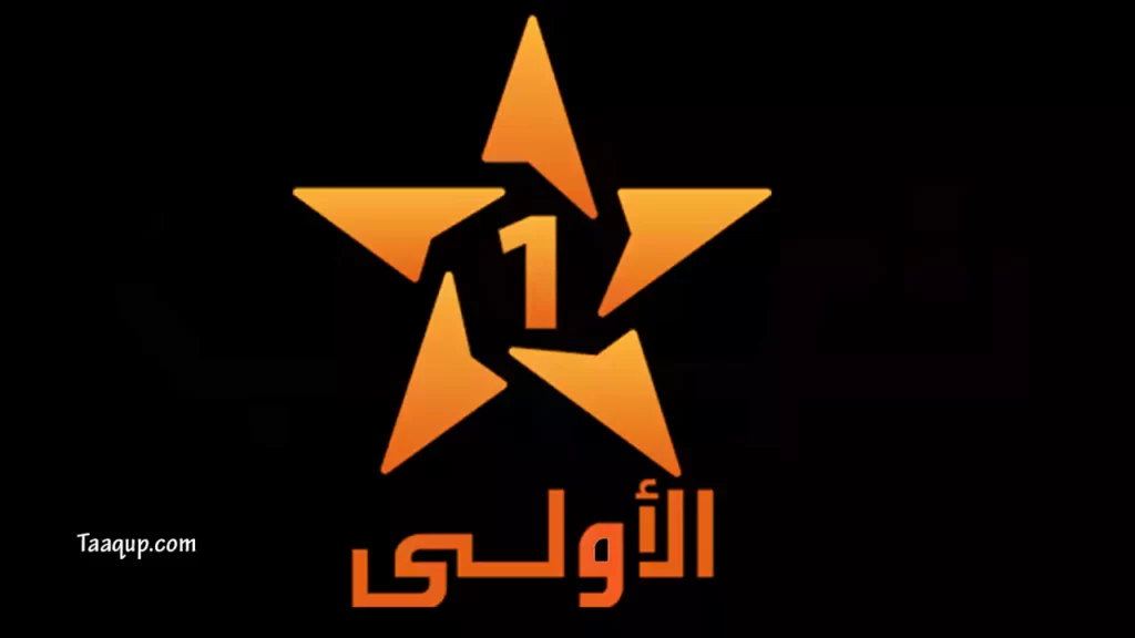 تعرف علي تردد قناة الأولى المغربية الجديد 2022 على القمر الصناعي النايل سات بجودة HD.
