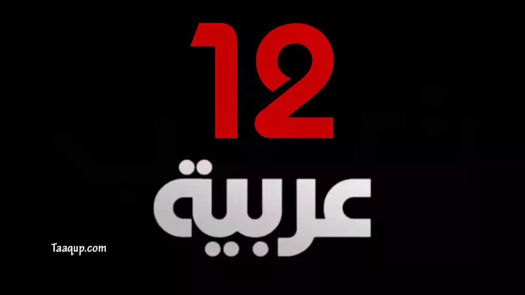 تردد قناة 12 عربية بتحديثة الجديد 2022، ويتواجد التردد المحدث الخاص بالقناة العراقية Arabia 12 TV علي نايل سات NileSat.