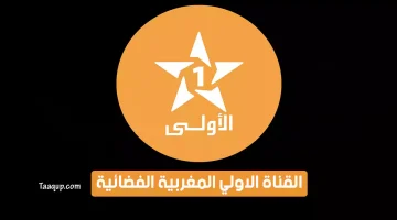 بياناتٌ.. تردد قناة الاولى المغربية الجديد “2023” Frequence Al Aoula Maroc TV HD