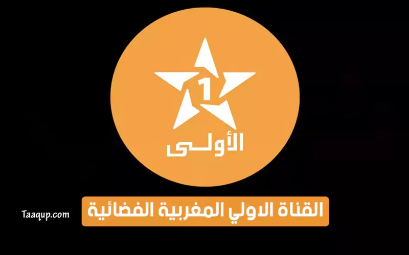بياناتٌ.. تردد قناة الأولى المغربية الجديد “2023” Frequency Al Aoula Maroc TV HD CH