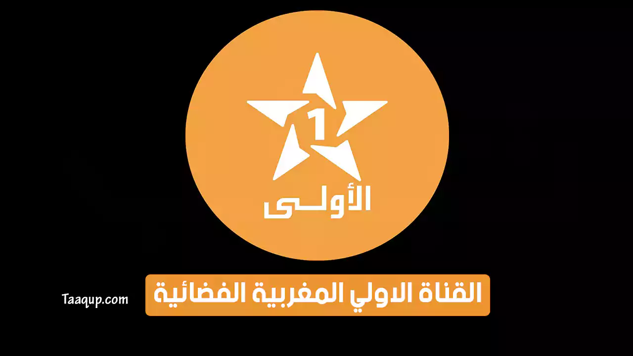 بياناتٌ.. تردد قناة الاولى المغربية الجديد “2024” Frequence Al Aoula Maroc HD