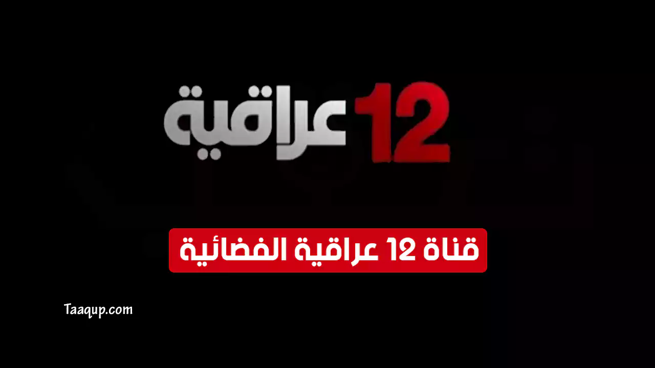 بياناتٌ.. تردد قناة 12 عراقية الجديد “2023” Frequency Iraqia 12 HD