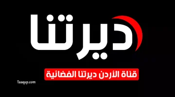 بياناتٌ.. تردد قناة ديرتنا الأردنية الجديد “2023” Frequency Deretna TV