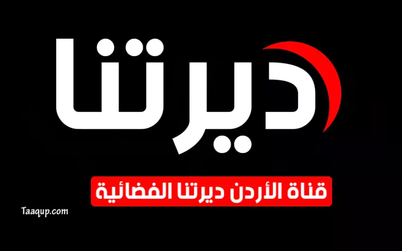 بياناتٌ.. تردد قناة الأردن ديرتنا الجديد “2023” Frequency Deretna TV CH