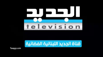 بياناتٌ.. تردد قناة الجديد hd اللبنانية “2023” Frequency Al Jadeed TV