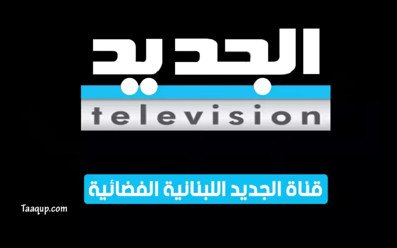 بياناتٌ.. تردد قناة الجديد الفضائية “اللبنانية 2022” Frequency Al Jadeed TV