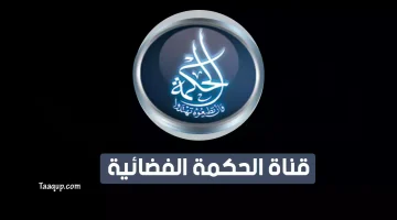 بياناتٌ.. تردد قناة الحكمة الجديد “2024” Frequence Al Hekmah TV SD