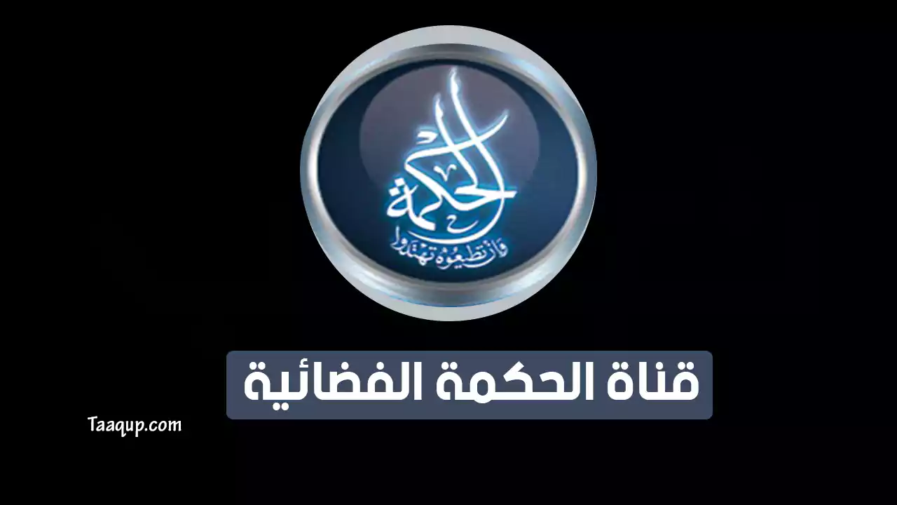 بياناتٌ.. تردد قناة الحكمة الجديد “2023” Frequency Al Hekmah TV CH