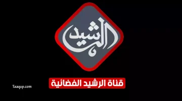 بياناتٌ.. تردد قناة الرشيد الجديد “2023” Frequence Al Rasheed TV