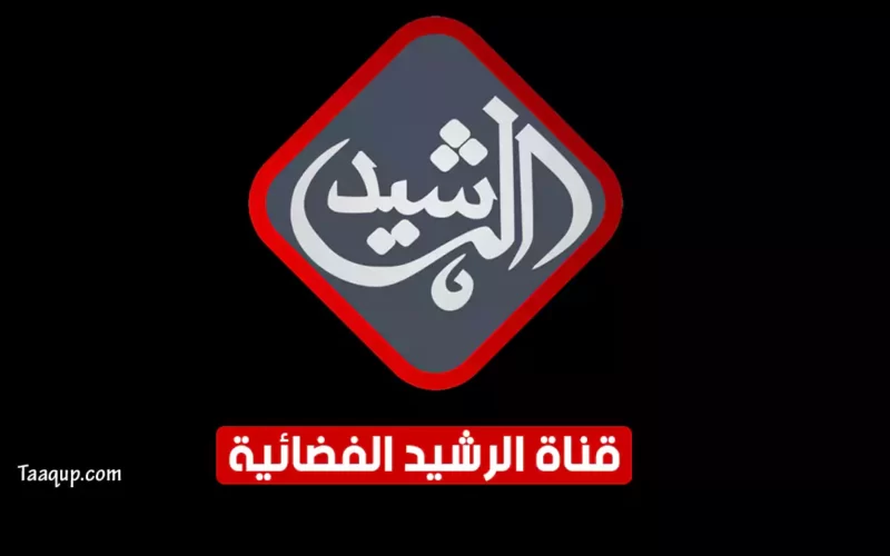 بياناتٌ.. تردد قناة الرشيد 2023 hd الجديد “الفضَائية العراقية” Frequency Al Rasheed TV