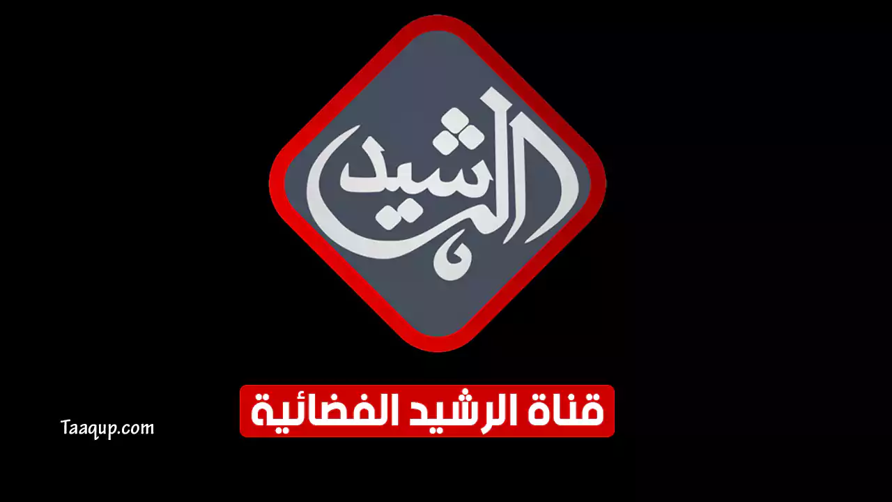 بياناتٌ.. تردد قناة الرشيد الجديد “2024” Frequence Al Rasheed TV HD