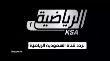 بياناتٌ.. تردد قناة السعودية الرياضية hd الجديد “2024” Frequence KSA Sports