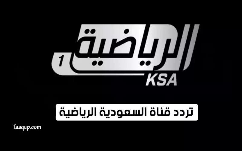 بياناتٌ.. تردد قناة السعودية الرياضية Frequency KSA Sports TV 1