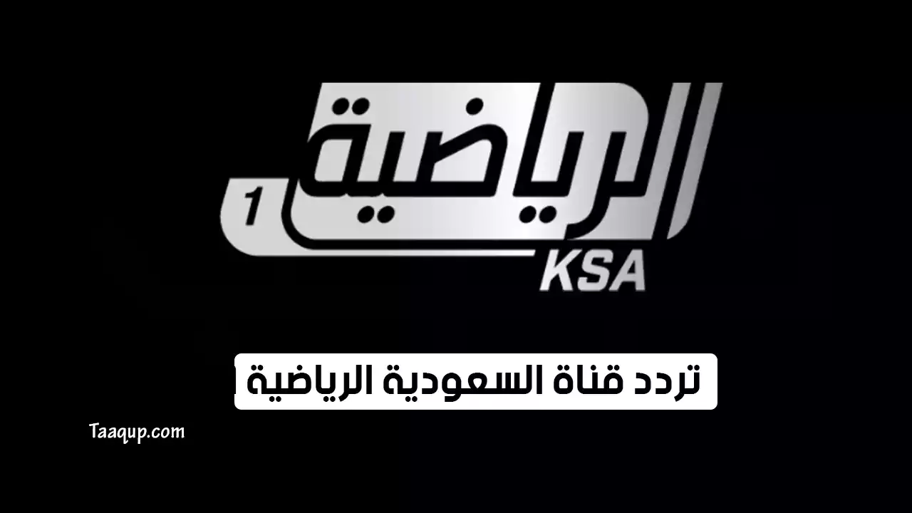 بياناتٌ.. تردد قناة السعودية الرياضية hd الجديد “2023” Frequence KSA Sports TV