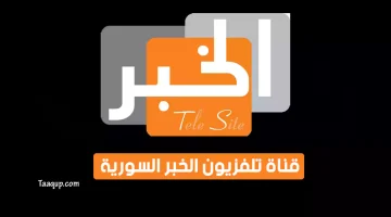 بياناتٌ.. تردد قناة الخبر السورية الجديد “2023” Frequency El Khabar TV