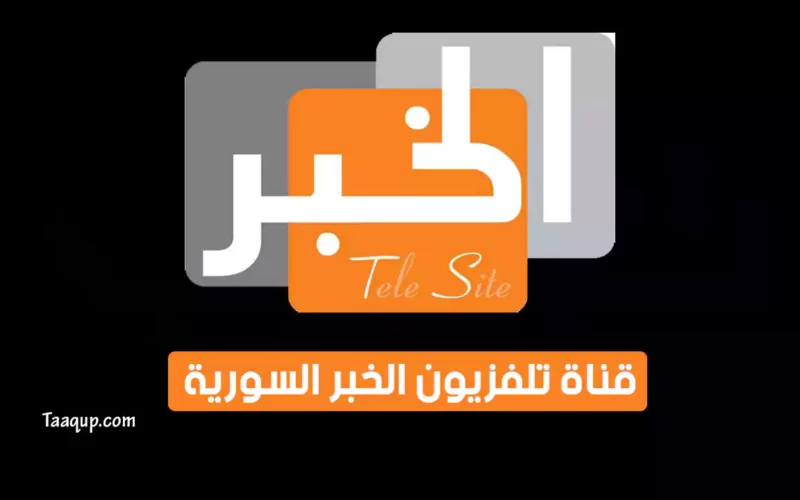 بياناتٌ.. تردد قناة الخبر السورية الجديد “2023” Frequency El Khabar TV CH