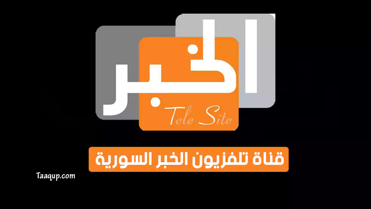 بياناتٌ.. تردد قناة الخبر السورية الجديد “2024” Frequence El Khabar TV