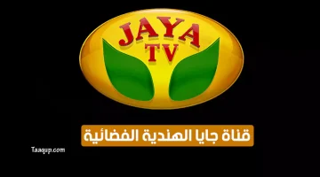 بياناتٌ.. تردد قناة جايا الهندية الجديد “2023” Frequency Jaya TV