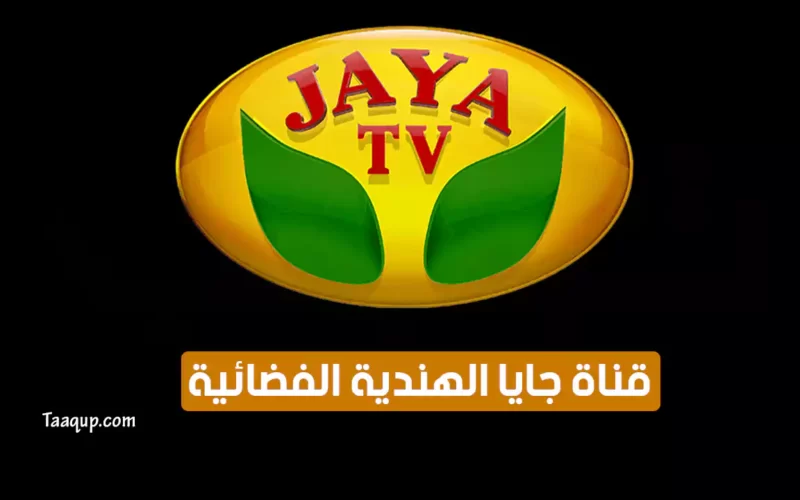 بياناتٌ.. تردد قناة جايا “الهندية 2022” Frequency Jaya TV