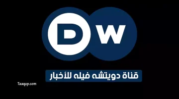 بياناتٌ.. تردد قناة dw عربية الجديد (2023) Frequence DW TV HD