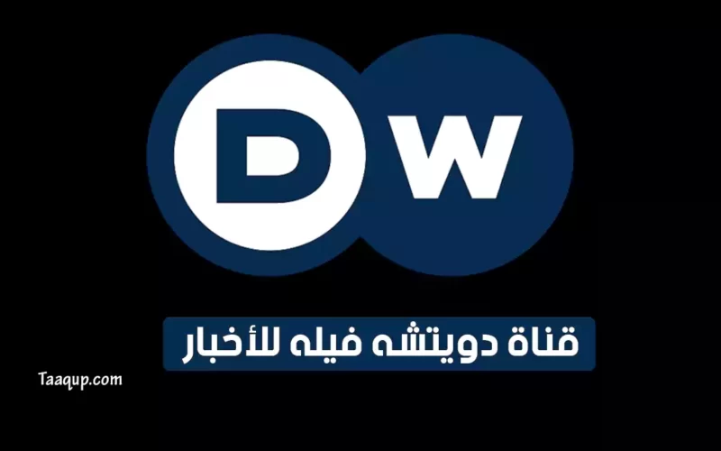 بياناتٌ.. تردد قناة دويتشه فيله عربية الجديد (2023) Frequence DW TV HD CH