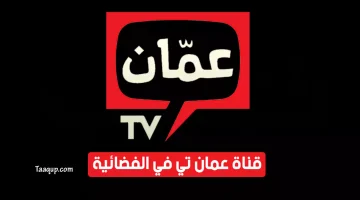 بياناتٌ.. تردد قناة عمان الأردنية hd الجديد “2023” Frequence Amman tv