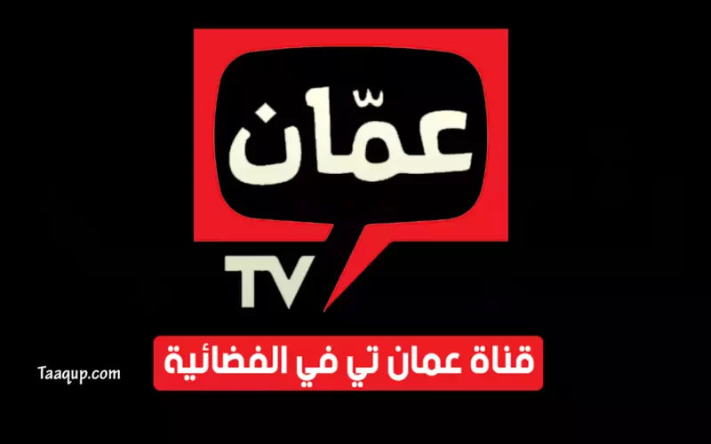 بياناتٌ.. تردد قناة عمان tv الجديد “2023” Frequency Amman HD
