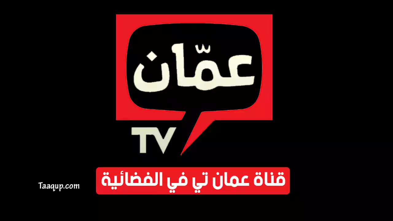 بياناتٌ.. تردد قناة عمان الأردنية hd الجديد “2023” Frequence Amman tv