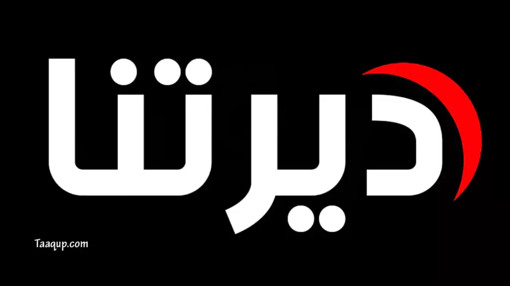 ثبت تردد قناة الأردن ديرتنا الجديد 2023، ويتواجد تردد الاردن ديرتنا على نايل سات بجودة hd، ومشاهدة قناة الأردن ديرتنا بث مباشر Frequency Deretna TV.