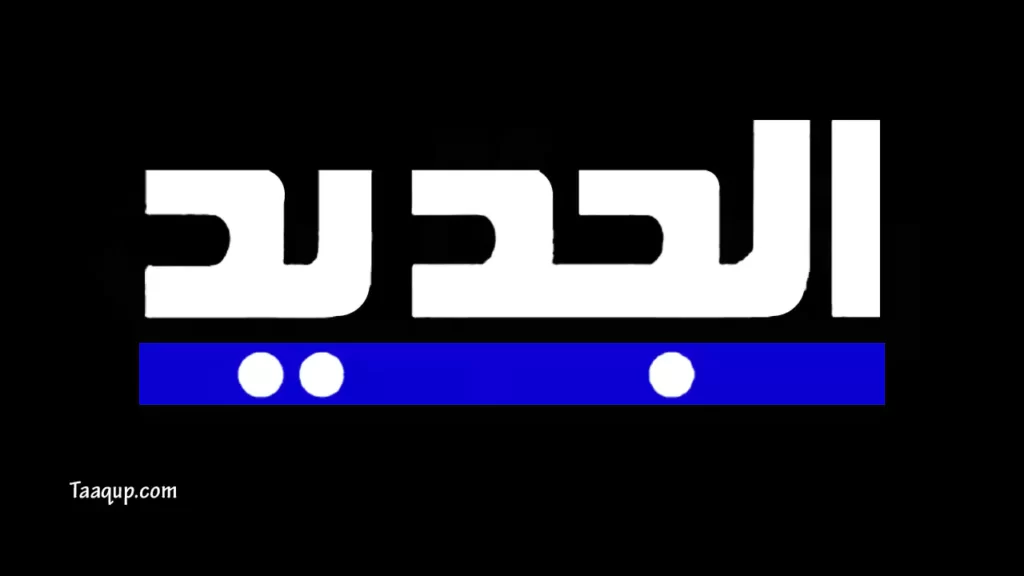 ثبت تردد قناة الجديد اللبنانية 2023، ويتواجد تردد الجديد hd على نايل سات وعرب سات، ومشاهدة قناة الجديد بث مباشر Frequency Al Jadeed TV.