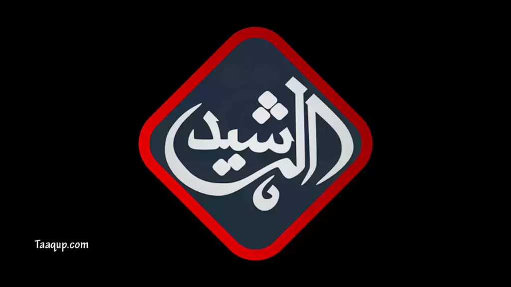 ثبت تردد قناة الرشيد الفضائية الجديد 2023، حيث يتواجد تردد الرشيد العراقية على نايل سات، وراديو إذاعة Al Rasheed TV، ومشاهدة قناة Al Rasheed TV الفضائية بث مباشر.