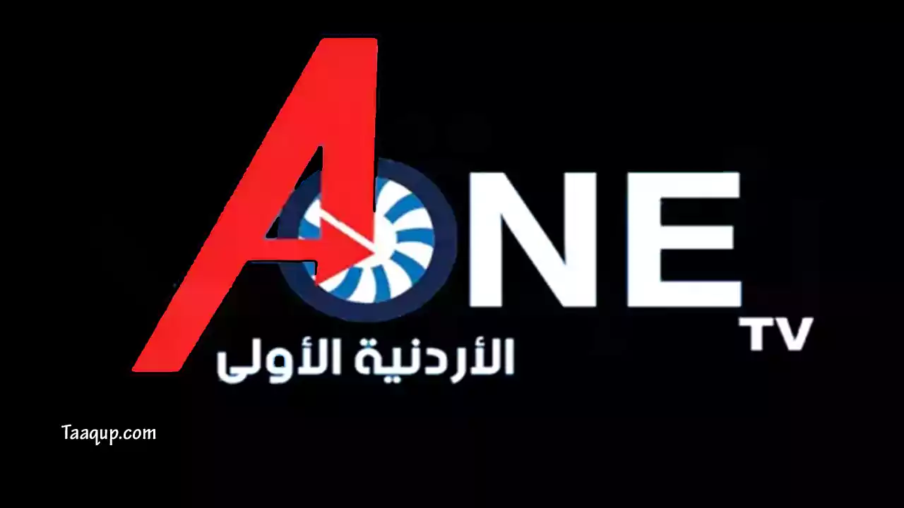 ثبت تردد قناة الأردن الأولى الجديد 2023 ايه وان، ويتواجد تردد قناة A one TV الجديد HD 2023 على النايل سات ومشاهدة A ONE TV بث مباشر Frequency A One TV.