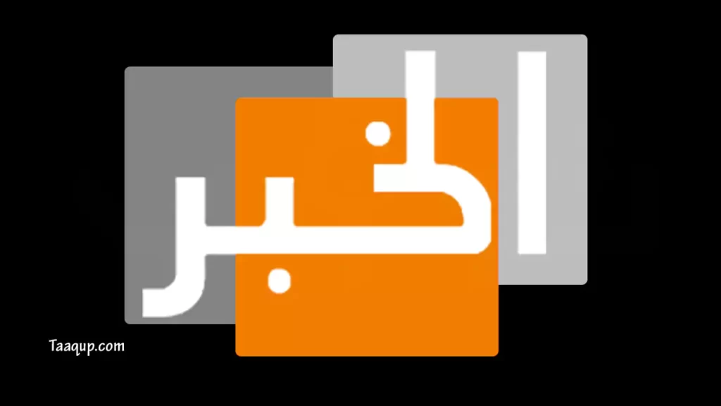 ثبت تردد قناة الخبر السورية الجديد 2023، ويتواجد تردد تلفزيون الخبر السورية بجودة sd على نايل سات، ومشاهدة قناة الخبر السورية بث مباشر Frequency El Khabar TV.