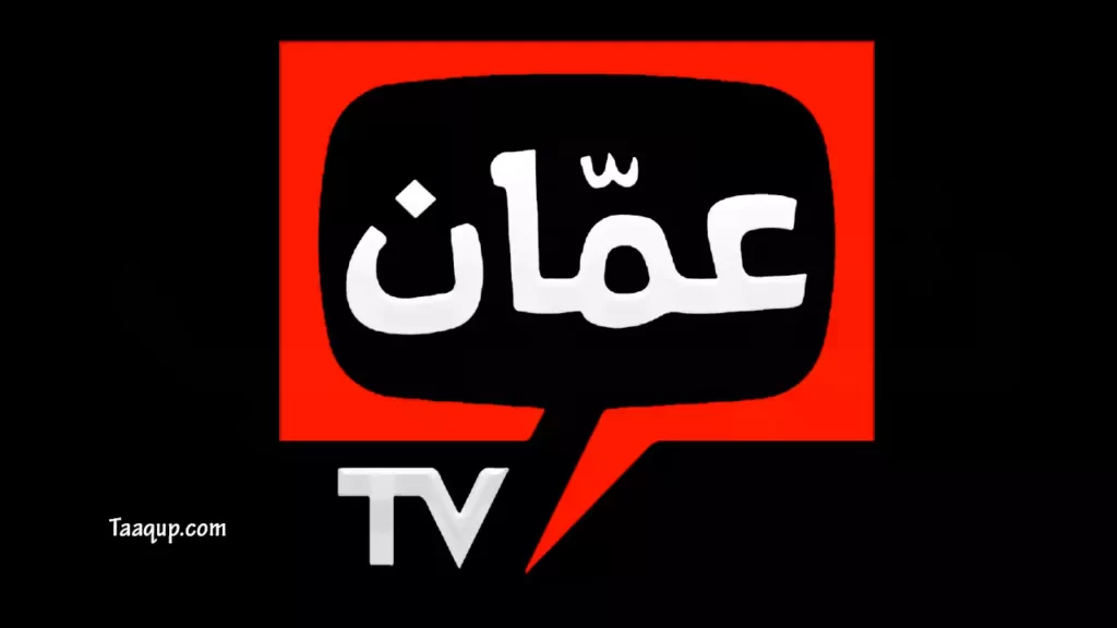 ثبت تردد قناة تردد قناة عمان tv الجديد 2023، ويتواجد تردد  عمان تي في علي نايل سات، بجودة HD ومشاهدة قناة عمان TV مباشر Amman وبرامج قناة عمان TV العامة ومسلسلات قناة عمان TV العامة Frequency Amman HD.