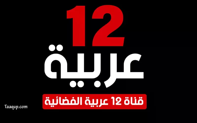 بياناتٌ.. تردد قناة 12 عربية “الفضائية 2022” 12 Frequency Arabia TV
