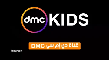 بياناتٌ.. تردد قناة دي ام سي كيدز للأطفال الجديد “2023” Frequency DMC Kids