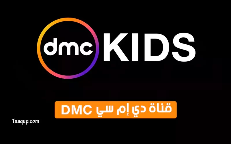 بياناتٌ.. تردد قناة دي إم سي كيدز للأطفال الجديد “2023” Frequency DMC Kids