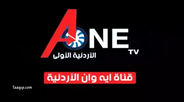 بياناتٌ.. تردد قناة a one tv الجديد hd الأردنية “2023” Frequence A One