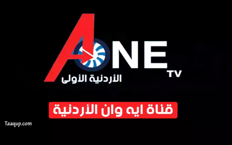 بياناتٌ.. تردد قناة ايه وان الأردنية “الجديد 2022” Frequency A One TV