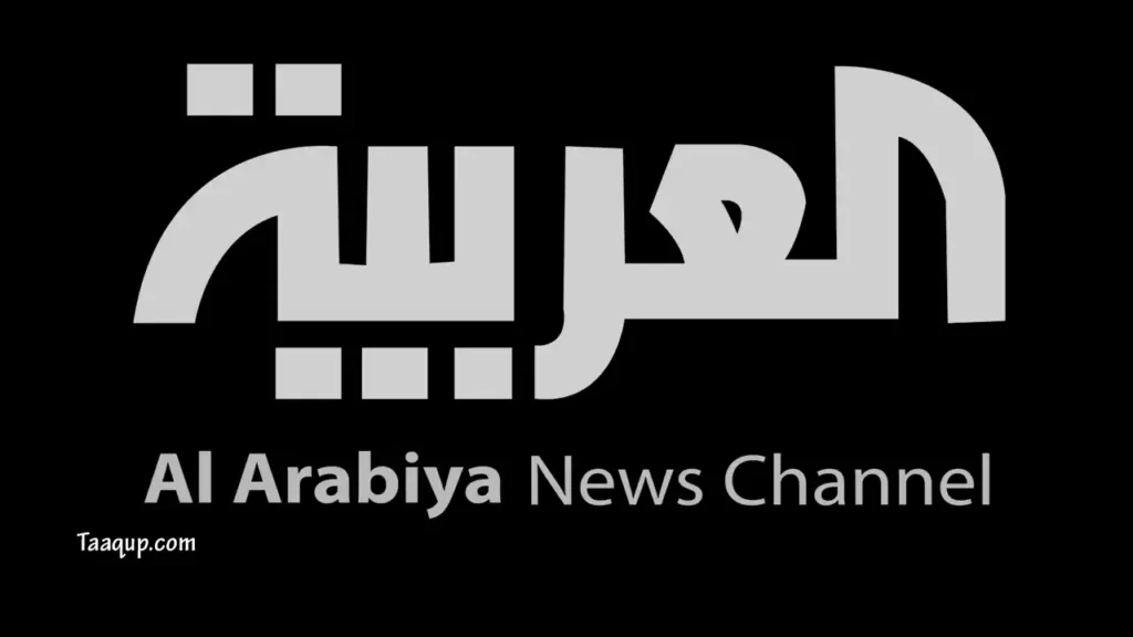 تردد قناة العربية الجديد 2022، ويتواجد التردد الخاص بالقناة السعودية للأخبار العربية  AlArabiya Channels Frequency علي نايل سات جودة (SD-HD).
