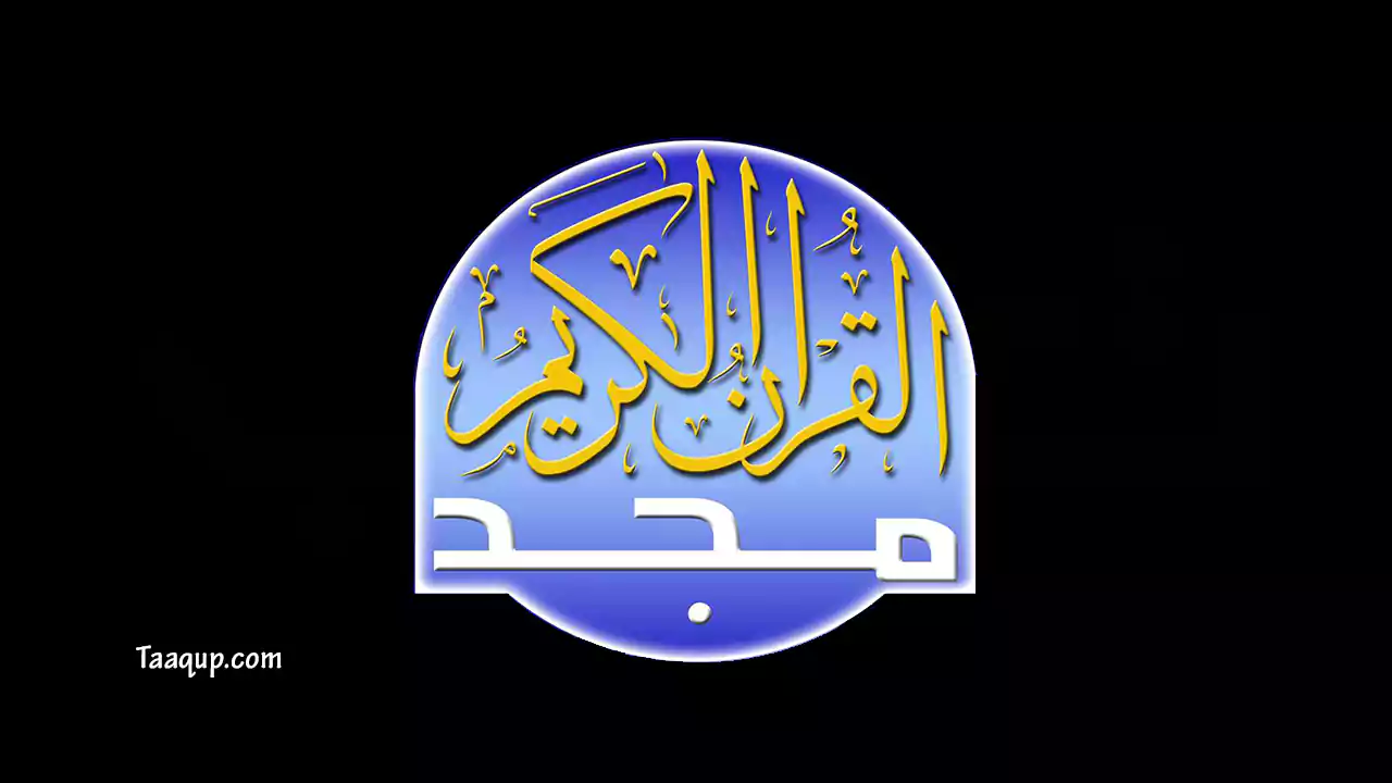 تعرف على تردد قناة المجد للقرآن الكريم Al majd Quran الجديد 2022 علي القمر الصناعي النايل سات.