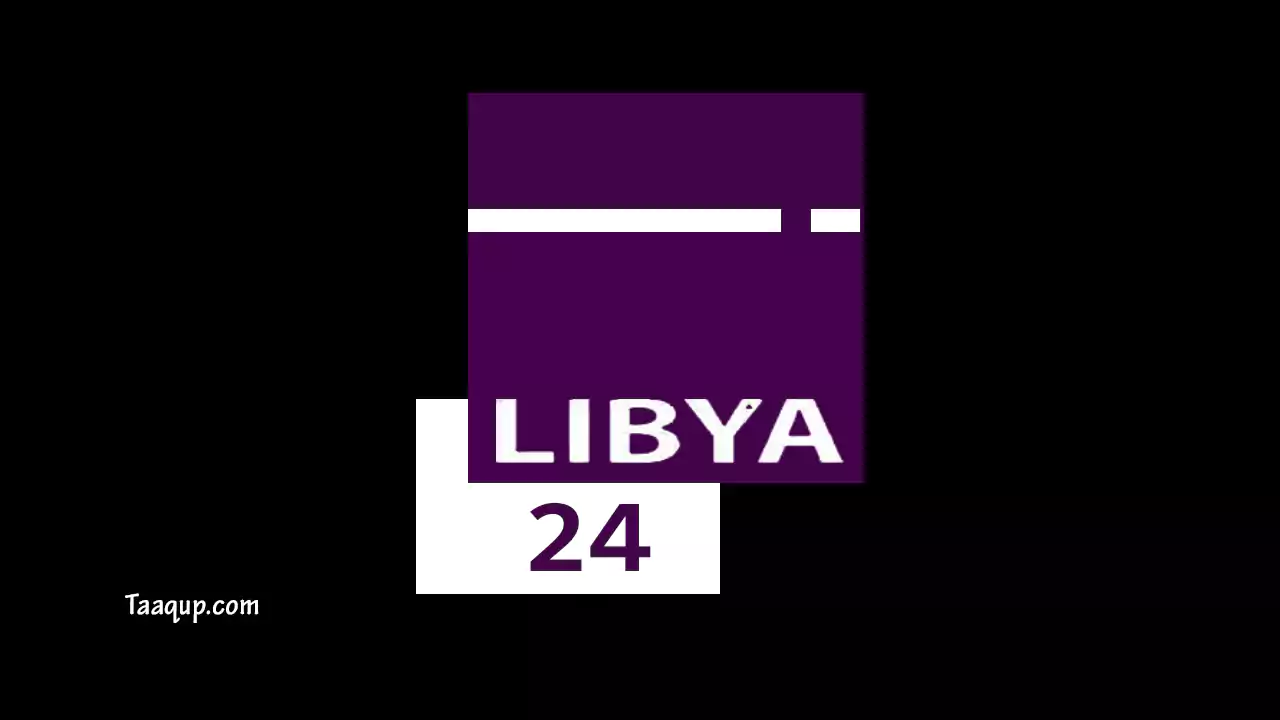 نقدم لكم تردد قناة ليبيا 24 للأخبار Libya 24 الجديد 2022 علي القمر الصناعي النايل سات.