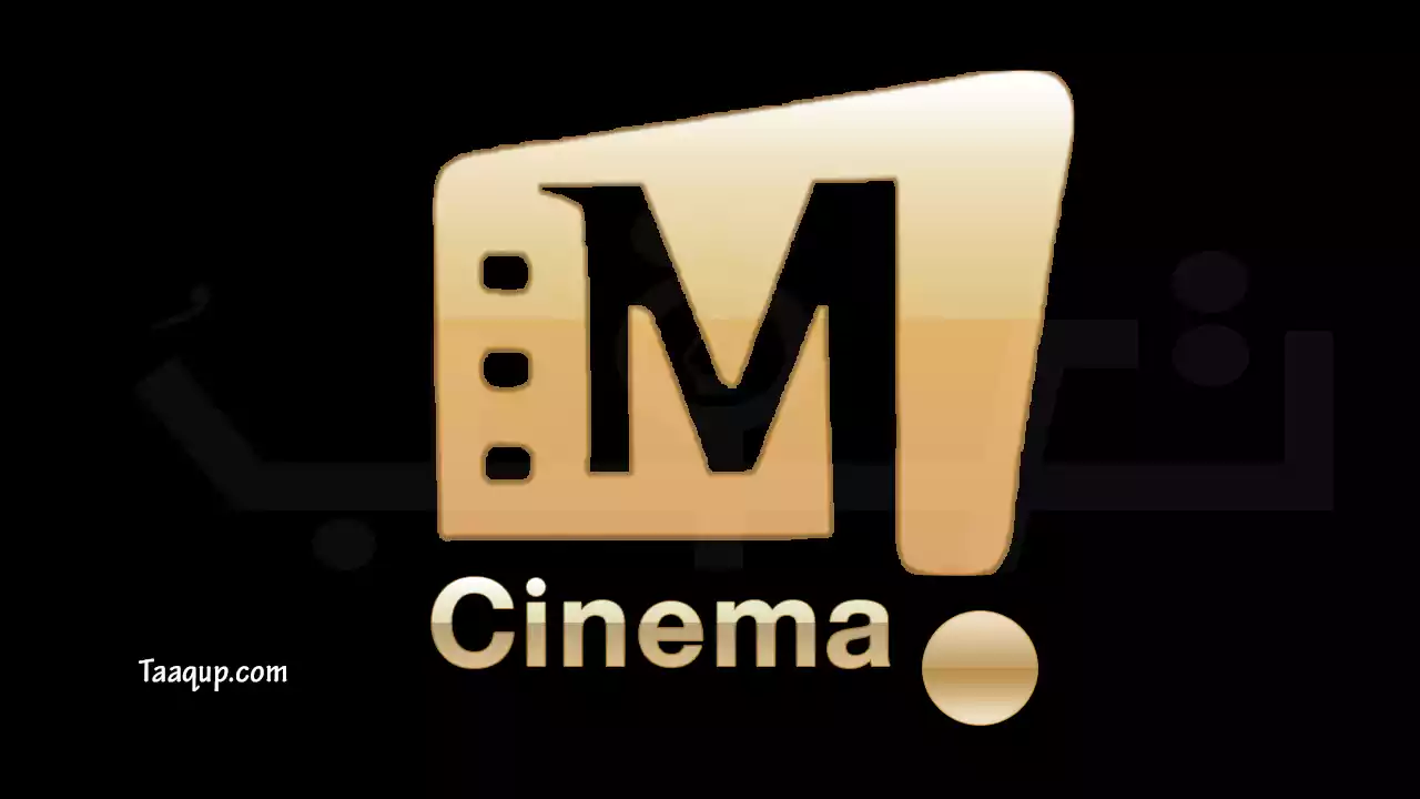 تعرف على تردد قناة M أفلام سينما الجديد 2022 M Cinema علي القمر الصناعي النايل سات.