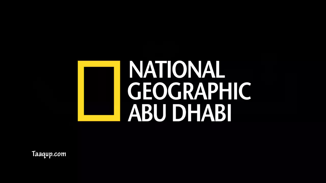 تردد قناة ناشيونال جيوغرافيك أبوظبي National Geographic Abu Dhabi لمشاهدة الأفلام والبرامج الوثائقية، بجودة عالية HD، وجودة عادية SD.