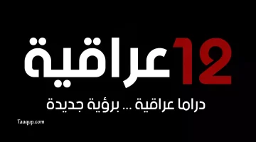 أبرز مسلسلات قناة 12 عراقية الفضائية