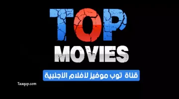 بياناتٌ.. تردد قناة توب موفيز الجديد “2023” Frequence Top Movies