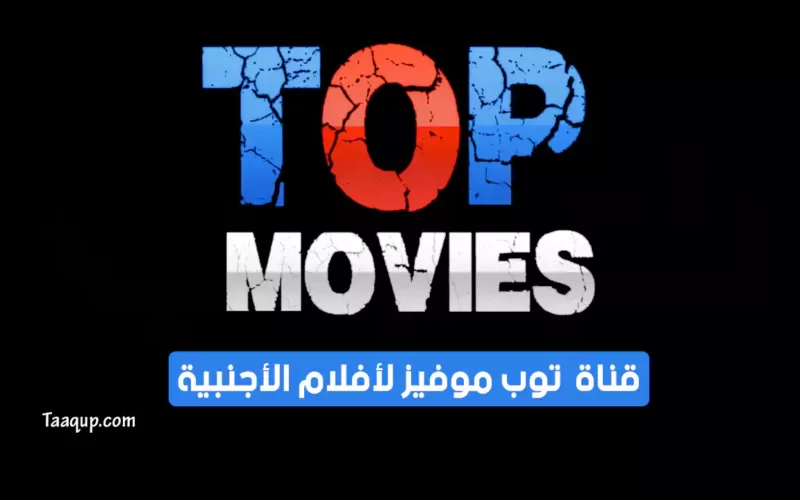 بياناتٌ.. تردد قناة توب موفيز الجديد “2023” Frequence Top Movies CH