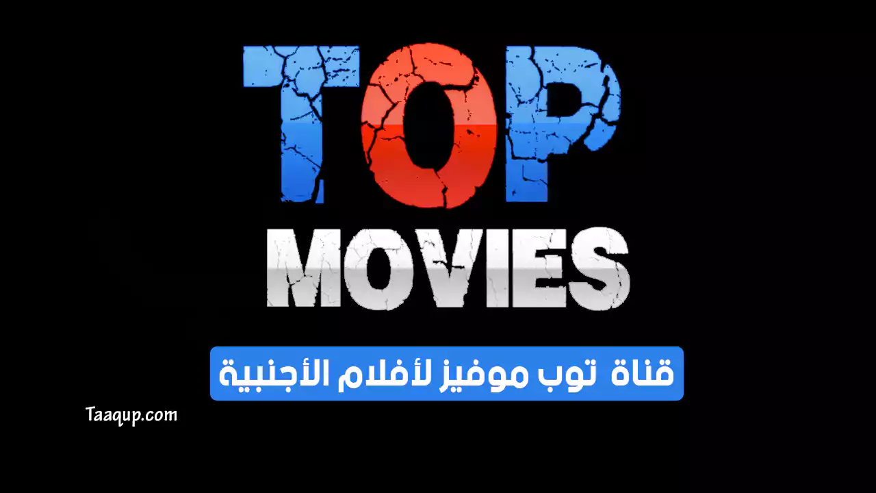 بياناتٌ.. تردد قناة توب موفيز الجديد “2024” Frequence Top Movies SD